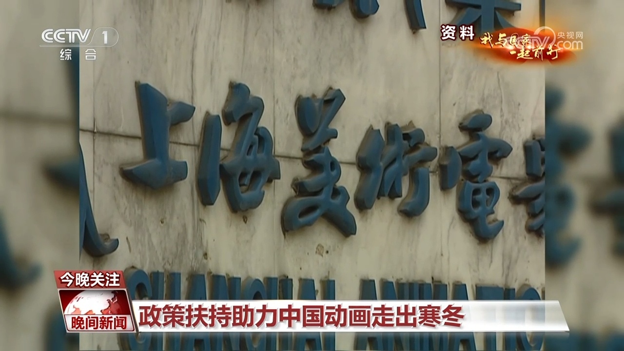 我与国家一起前行｜中国动画人如何把“国漫崛起”的梦想照进现实(图4)