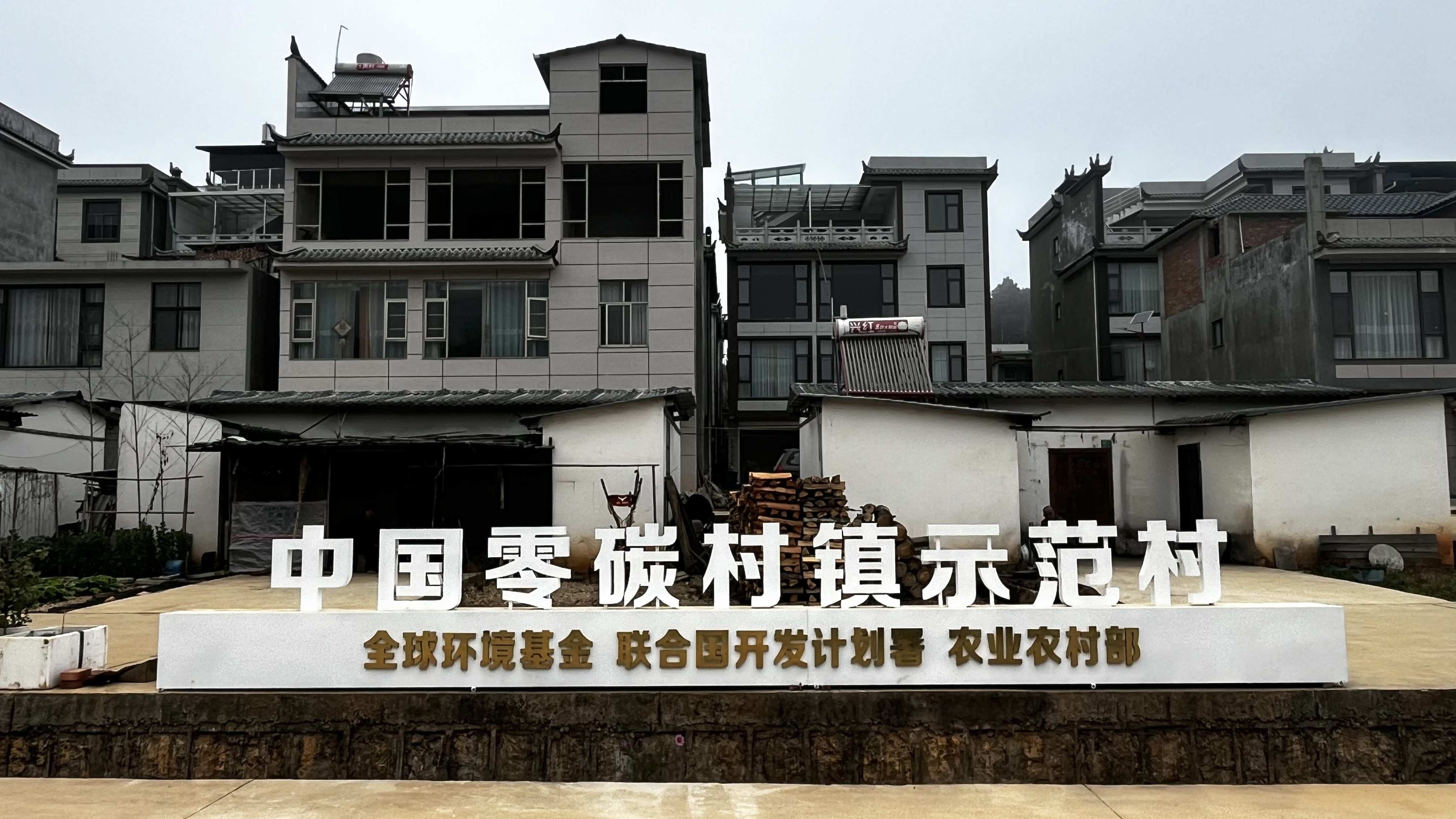 九游app：迈向“零碳生活”——云南玉溪通海县芭蕉村的“零碳”实践
