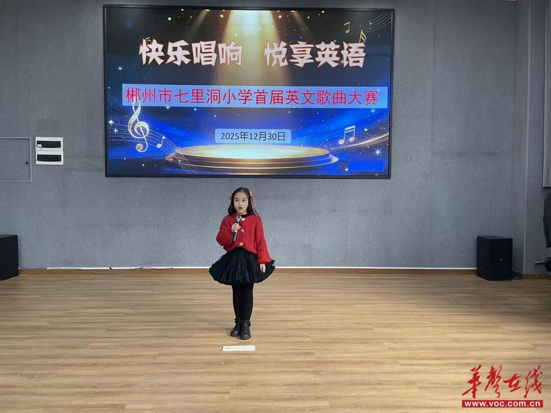 世界杯-足球赛事比分体育网郴州市七里洞小学首届英文歌曲大赛圆满落幕