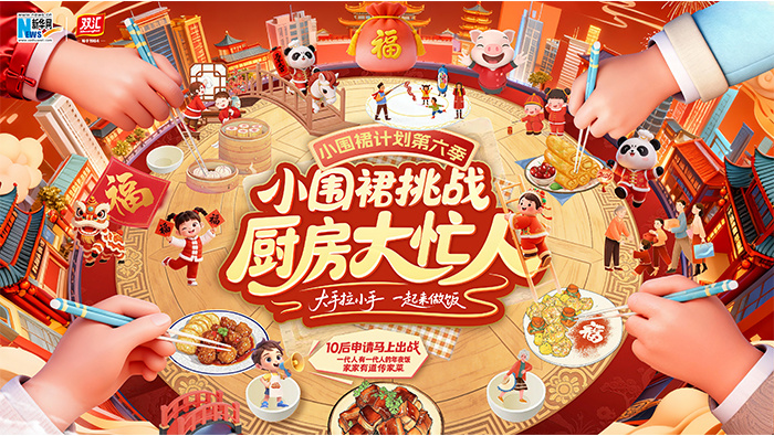 “小围裙计划”第六季启动：“趣”做年夜饭挑战厨房大忙人(图1)