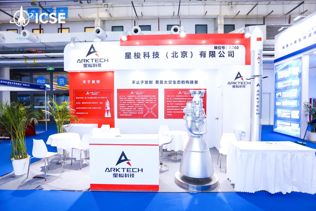 星梭科技重磅亮相2026北京国际商业航天展聚焦“构建太空生态”(图2)