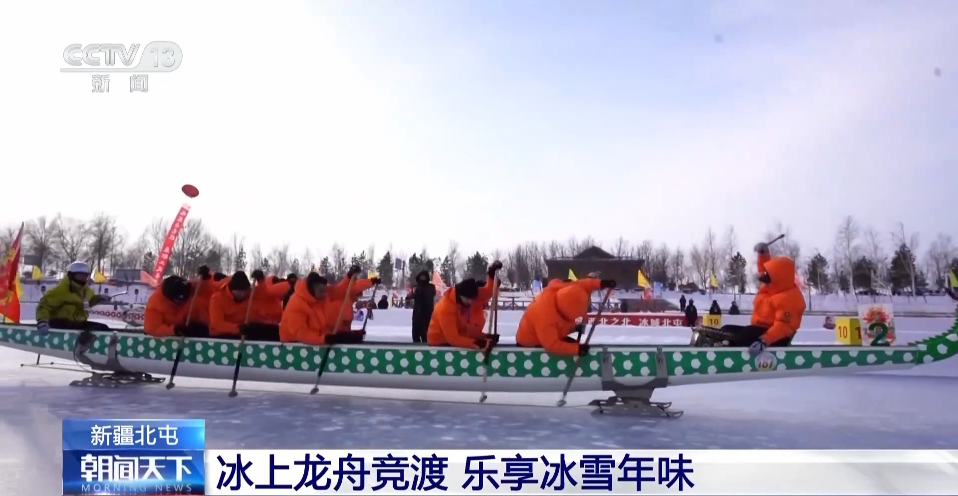视频丨冰河竞渡春意浓 新疆北屯冰上龙舟赛点燃冬日热情(图2)