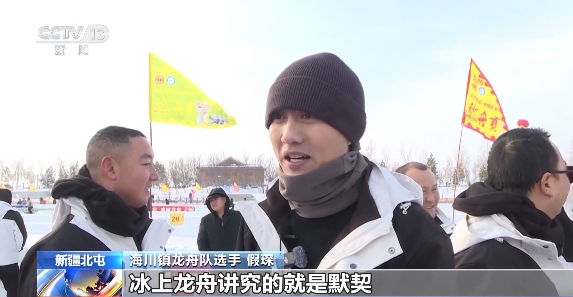 视频丨冰河竞渡春意浓 新疆北屯冰上龙舟赛点燃冬日热情(图4)