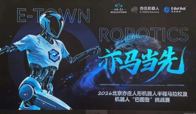 2026北京亦庄人形机器人半程马拉松机器人“巴图鲁”挑战赛集训营开营(图1)