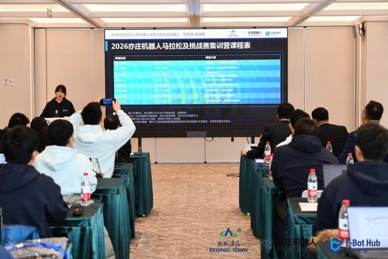2026北京亦庄人形机器人半程马拉松机器人“巴图鲁”挑战赛集训营开营(图3)