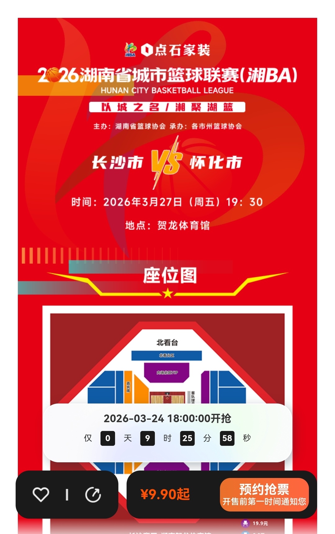“湘BA”揭幕战24日18时开票！购票锁定”运动猿平台“公众号、”看个比赛“APP(图1)