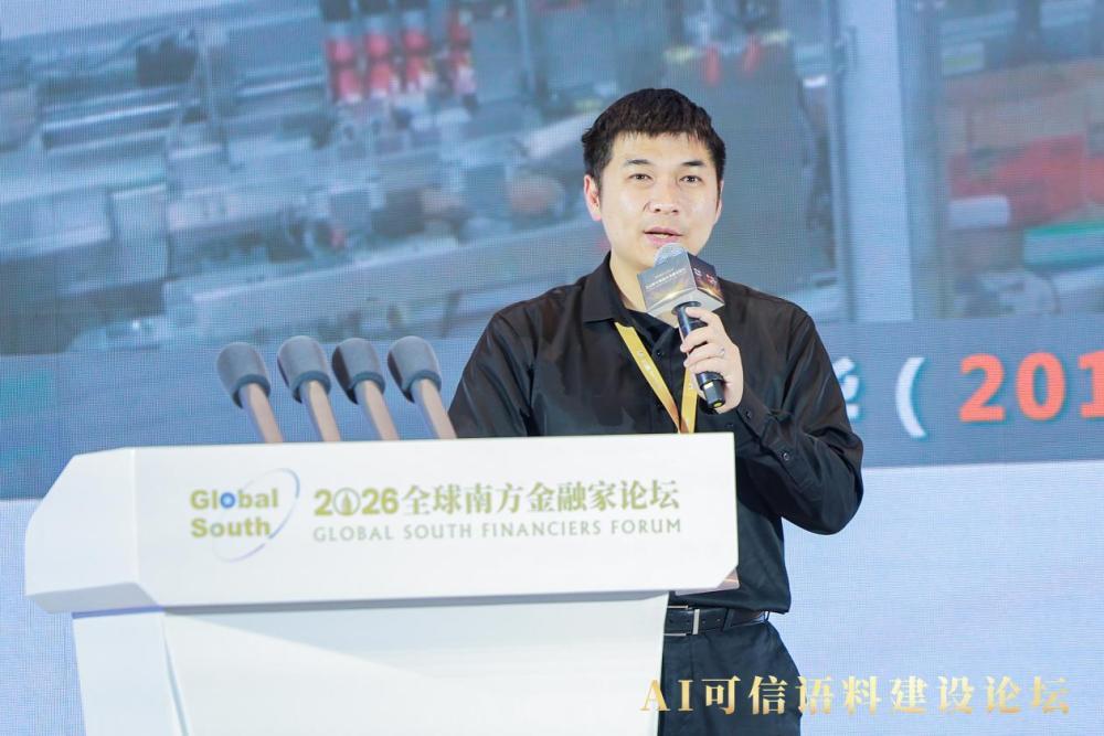2026全球南方金融家论坛·AI可信语料建设论坛在京举行(图8)