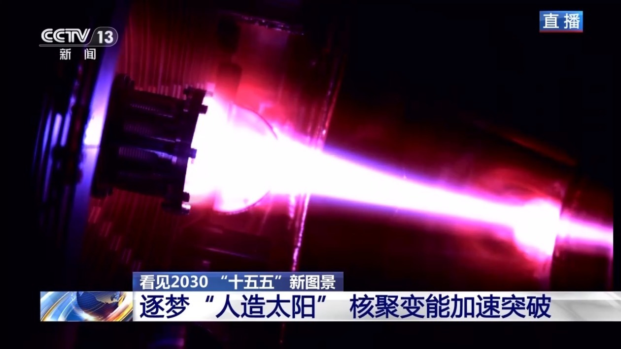 “人造太阳”再次点火试运转 我国核聚变能加速突破(图2)