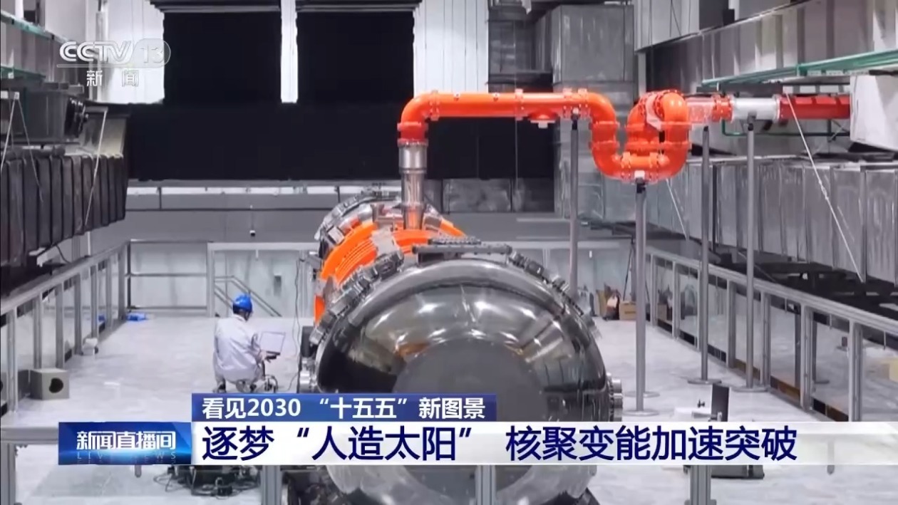 “人造太阳”再次点火试运转 我国核聚变能加速突破(图3)