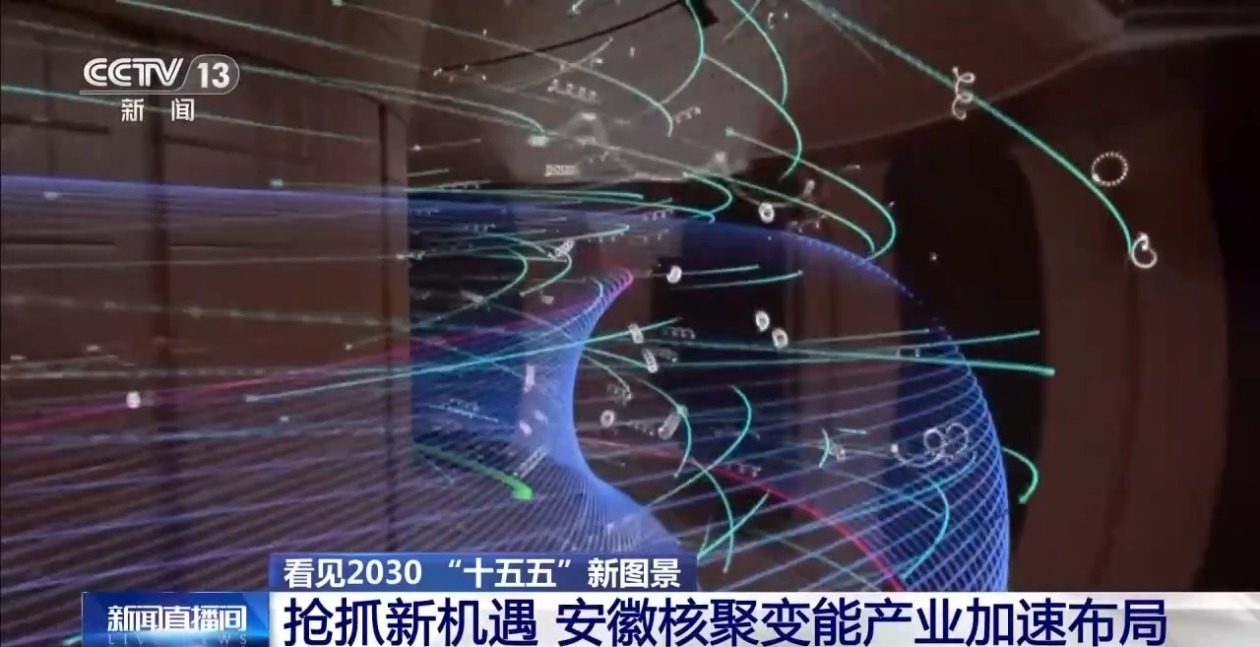 “人造太阳”再次点火试运转 我国核聚变能加速突破(图7)