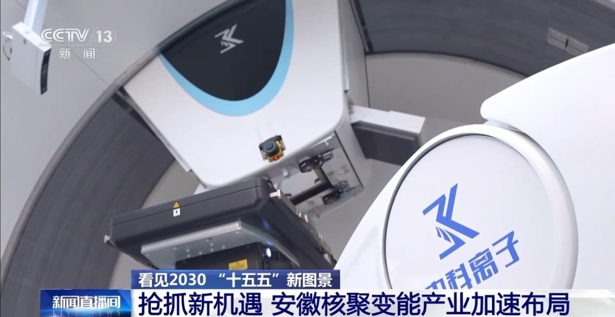 “人造太阳”再次点火试运转 我国核聚变能加速突破(图8)