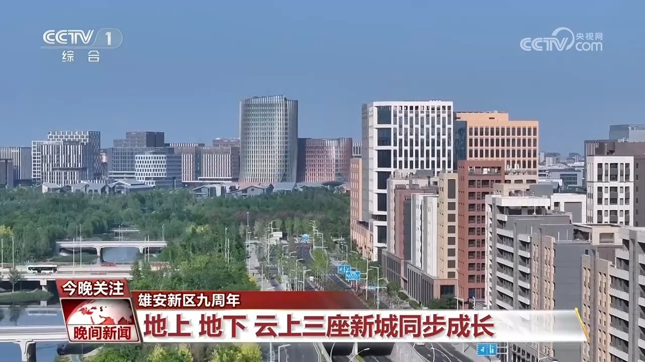 九游app：雄安新区九周年看“未来之城”都有哪些新变化？(图1)