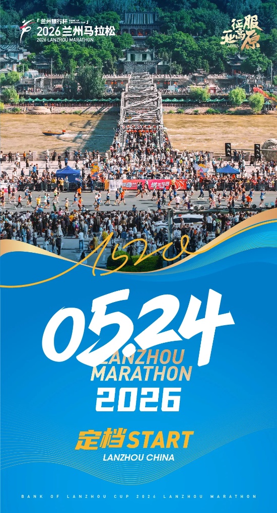 兰州马拉松确定为2026年亚运会中国田径队马拉松项目选拔赛九游体育(图2)
