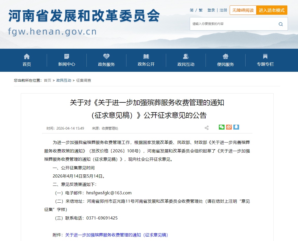 加强殡葬服务收费管理河南征求意见(图1)