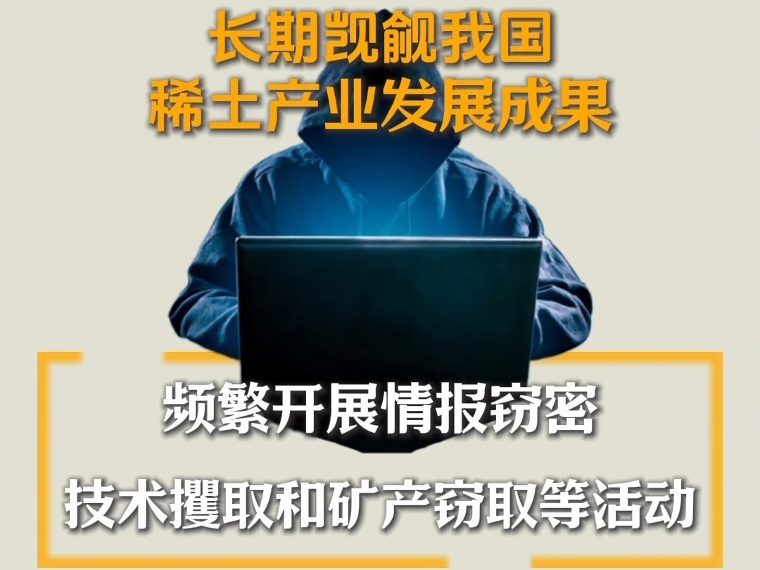 塑料模特藏稀土偷运出境警惕境外间谍“黑手”(图3)