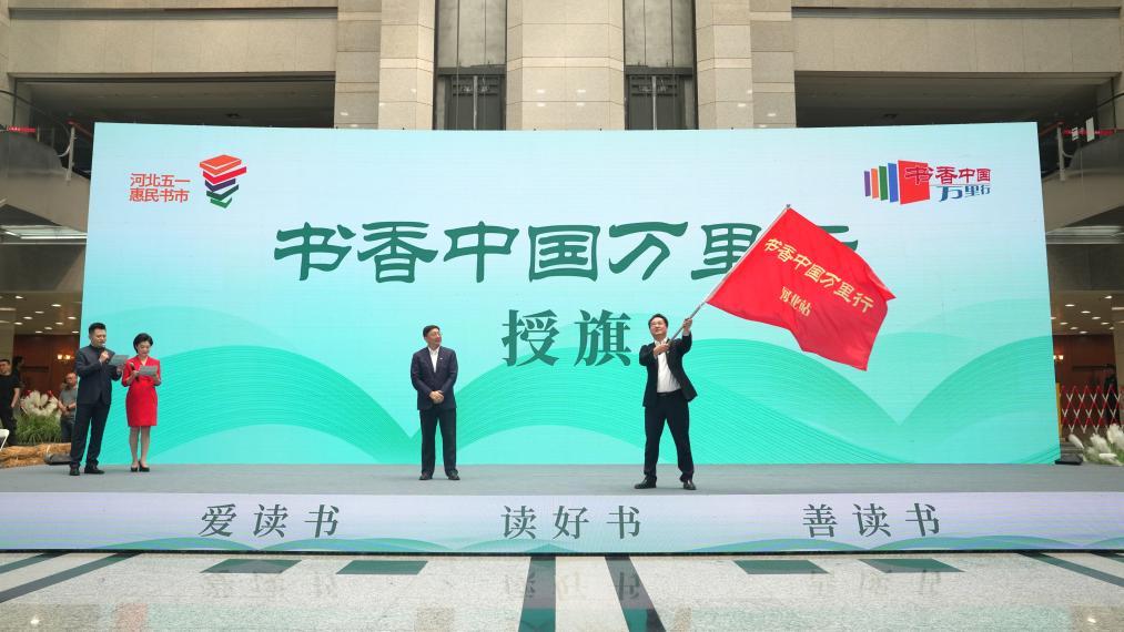 2026年度“书香中国万里行”活动在河北启幕(图1)