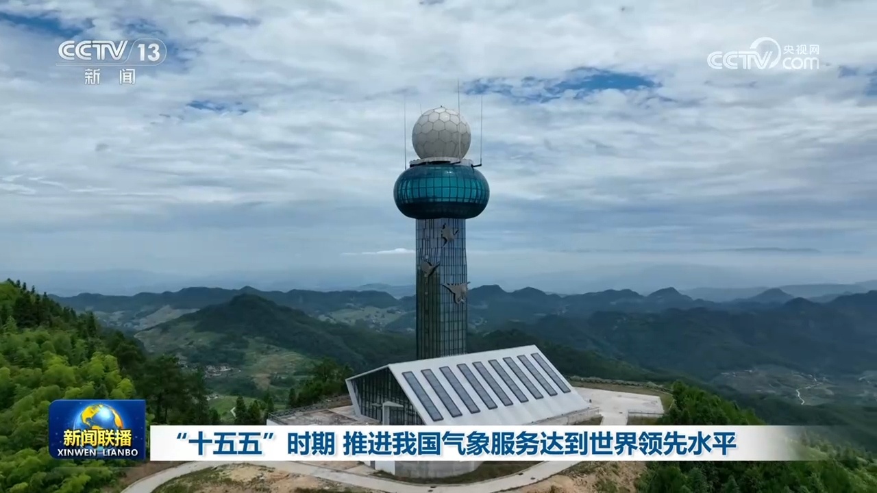 “十五五”时期推进我国气象服务达到世界领先水平(图1)