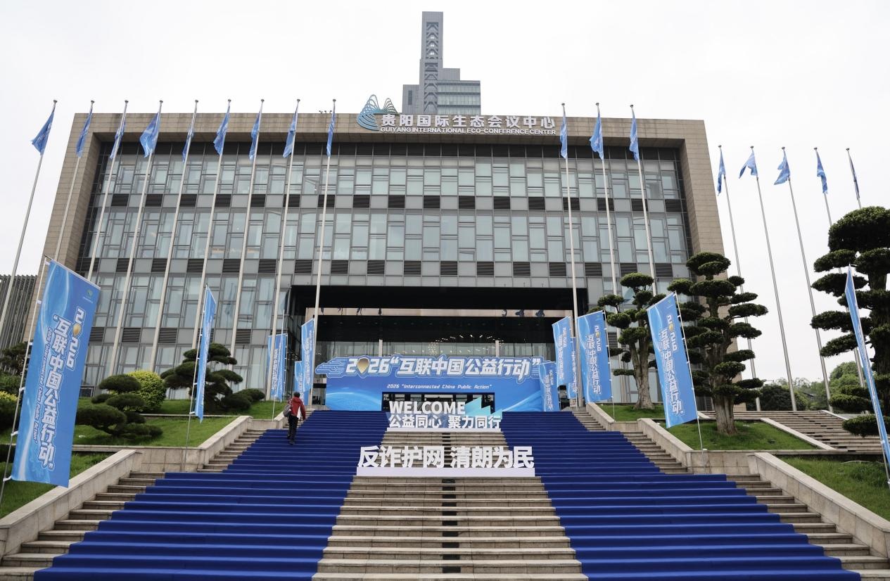 2026“互联中国公益行动”在贵阳启动全民反诈共筑清朗网络空间(图1)