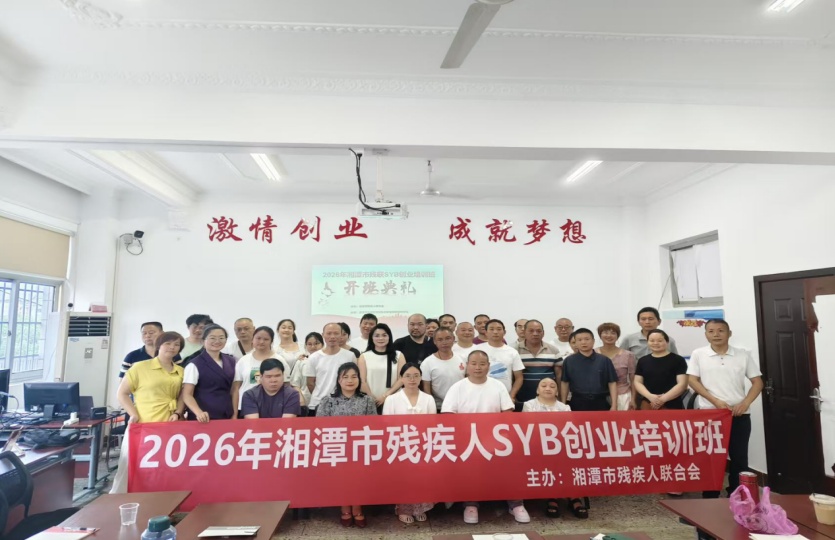 湘潭市残联开办残疾人职业技能培训班(图1)
