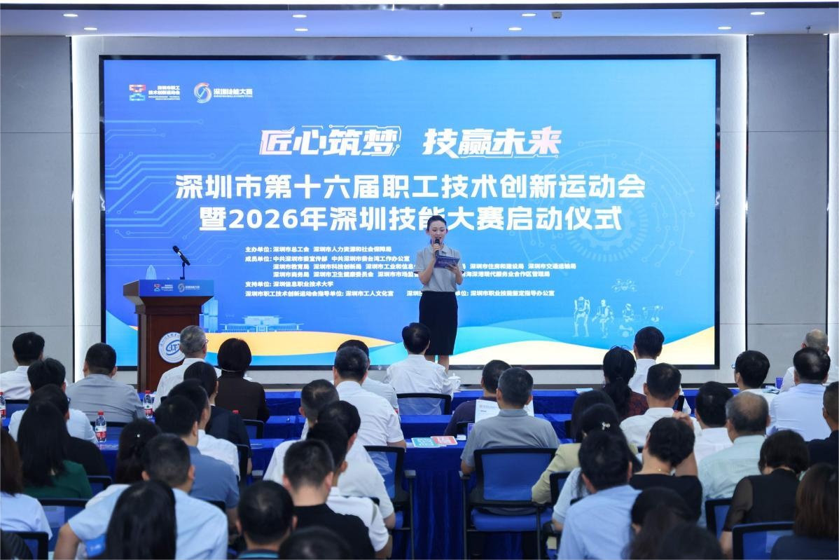 深圳市第十六届职工技术创新运动会暨 2026年深圳技能大赛启动