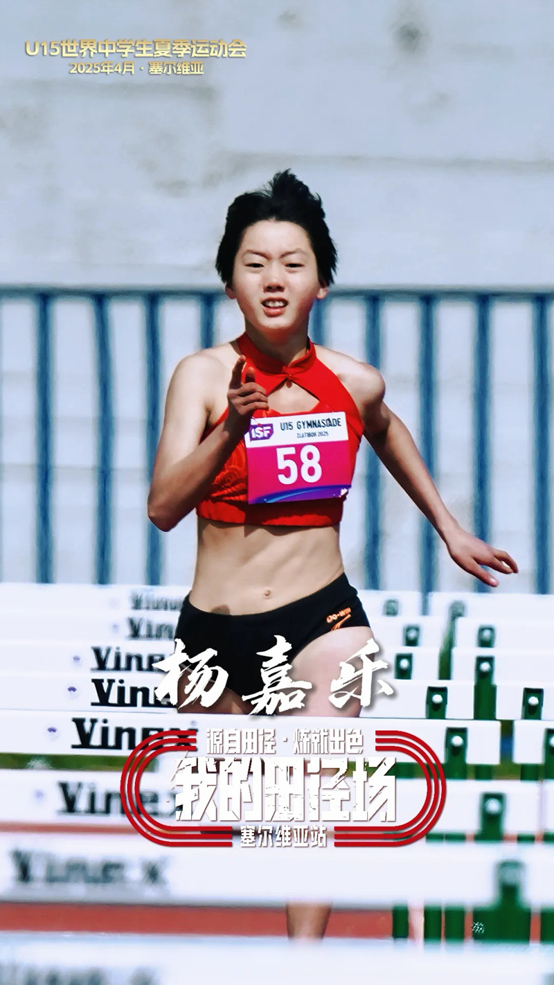 杨嘉乐：15岁“追风少女”从湘北小城到世界领奖台(图1)