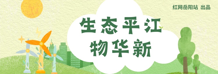 生态平江物华新㉕丨岳阳市平江县“山水实践论”典型案例——山·水·林合奏“两山”转化交响曲(图1)