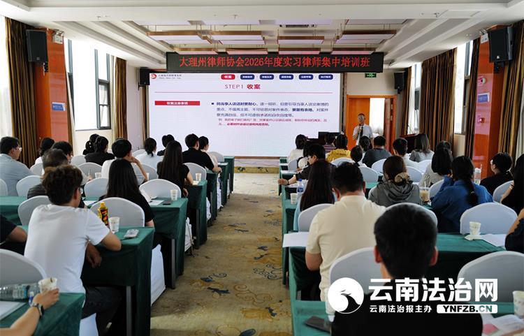 大理州律师协会圆满完成2026年申请律师执业人员线下集中培训(图1)