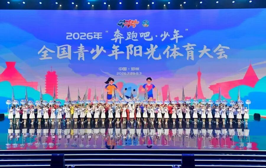 天地之中向阳而奔！2026九游体育年全国青少年阳光体育大会在郑开幕(图2)