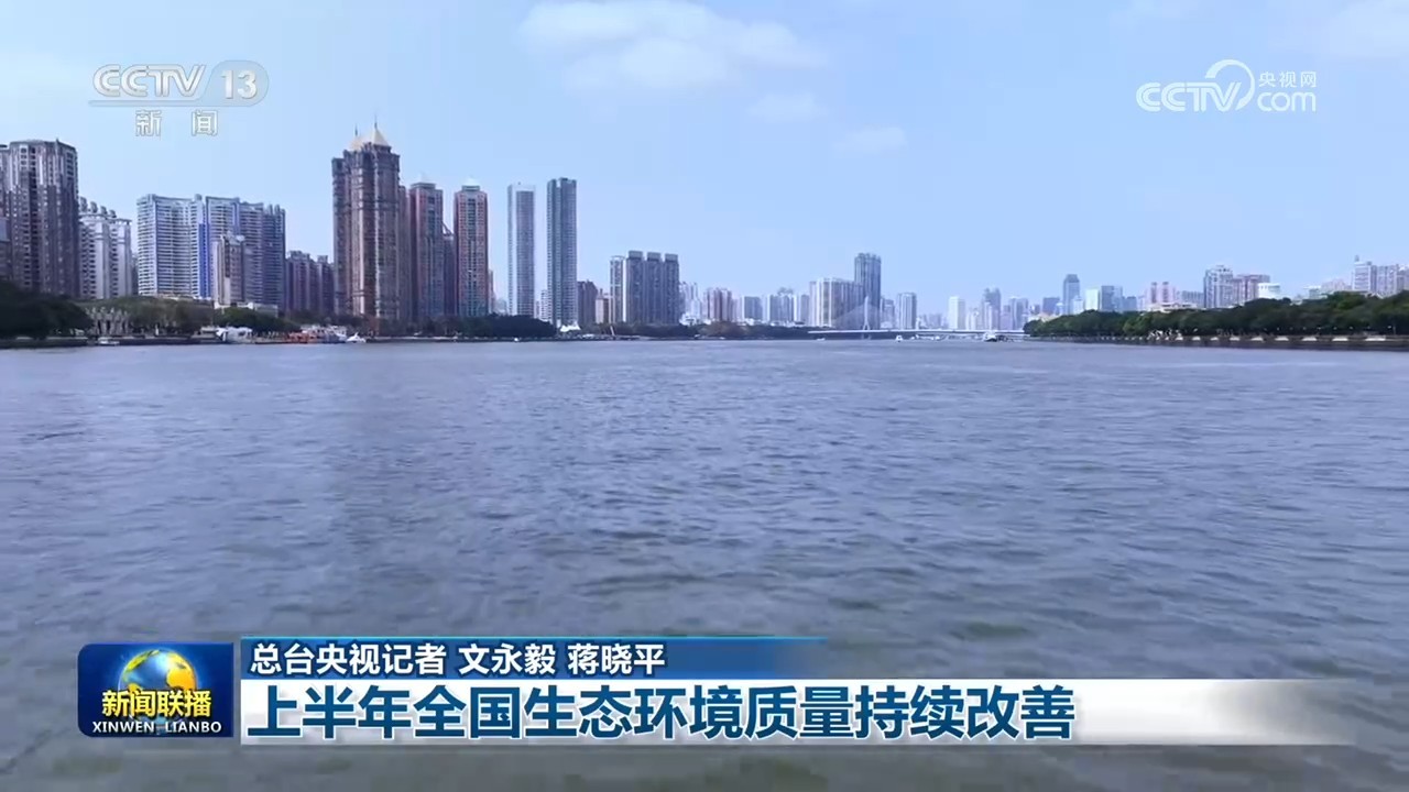 上半年全国生态环境质量持续改善(图2)