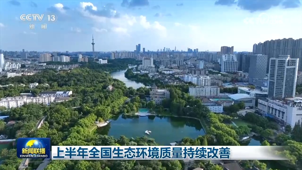 上半年全国生态环境质量持续改善(图1)