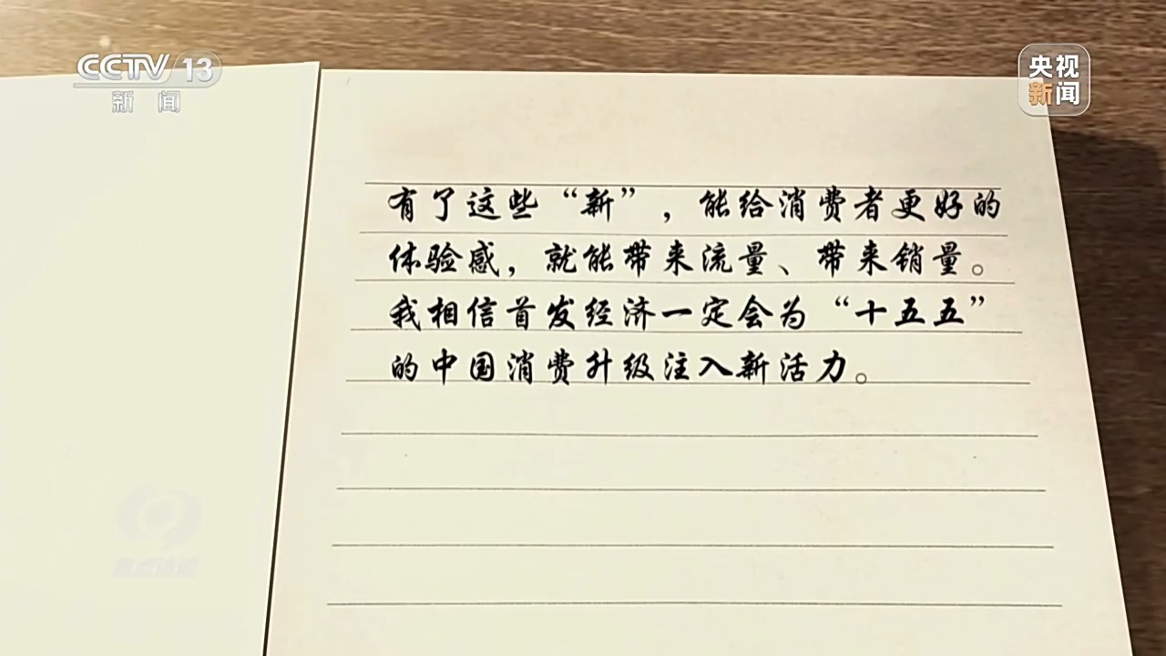 焦点访谈丨从“新”出发首发经济为消费升级注入新活力(图20)