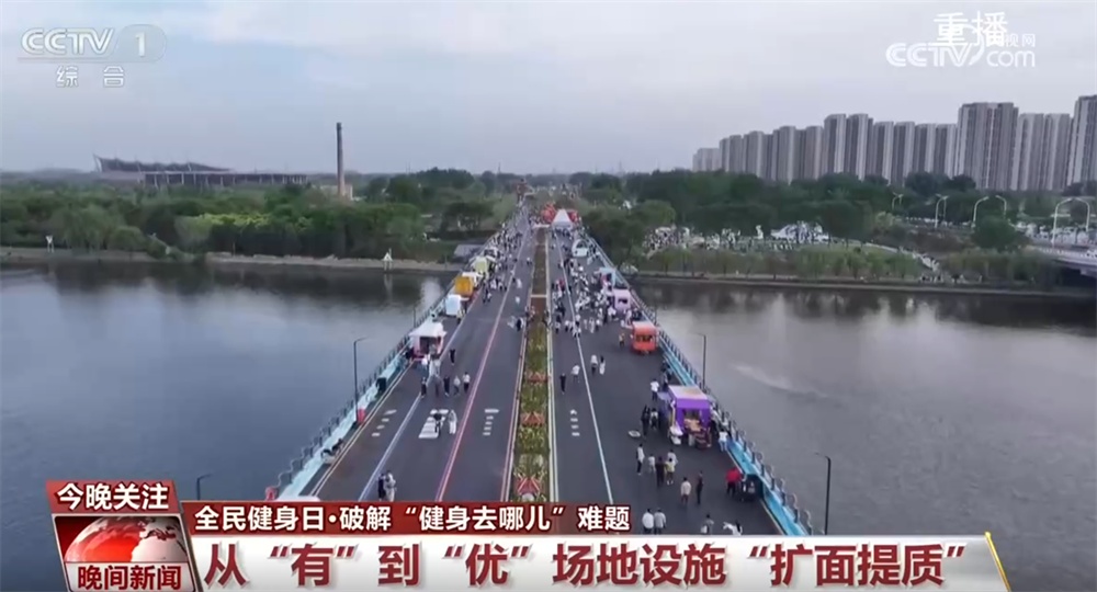 多措并举构建更高水平的“全民健身服务圈”科学健身正当时(图1)