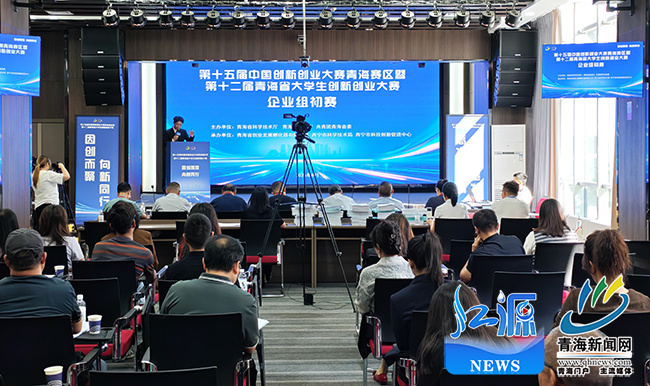 第十五届中国创新创业大赛青海赛区暨第十二届青海省大学生创新创业大赛正式开赛(图1)