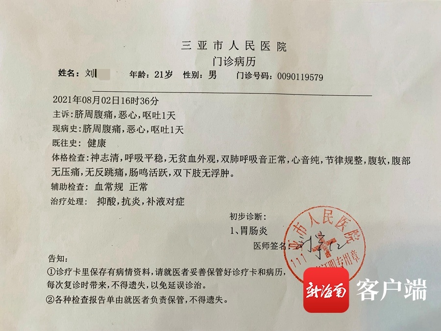16时34分,刘先生到三亚市人民医院就诊,医生诊断为胃肠炎