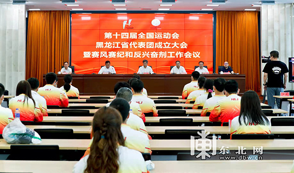 第十四届全运会黑龙江省代表团成立