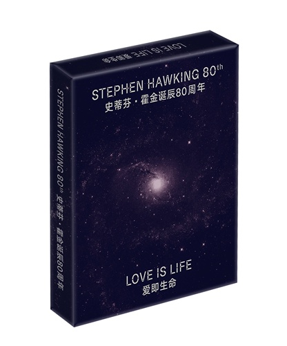 纪念霍金诞辰80周年 湖南科学技术出版社推出“时光之盒”