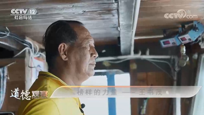 CCTV12《道德观察》栏目介绍王书茂先进事迹：全力为国护海 共建美丽家乡