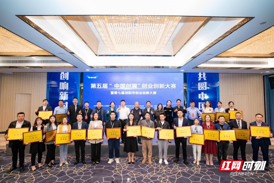 “中国创翼”创业创新大赛浏阳赛区选拔赛收官，21个奖项新鲜出炉