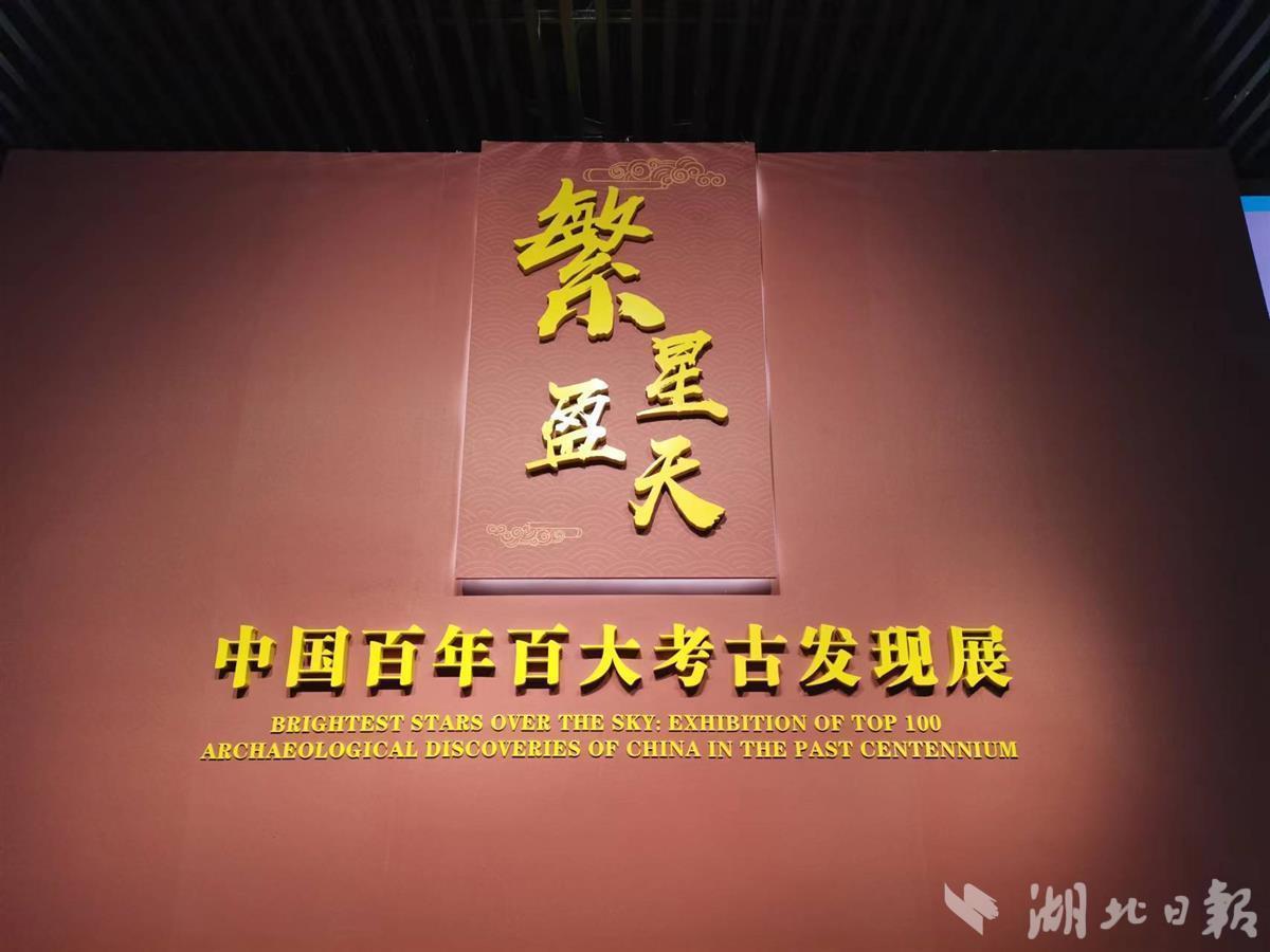 “中国百年百大考古发现展”开幕，湖北六大入选项目30余件（套）文物亮相展览