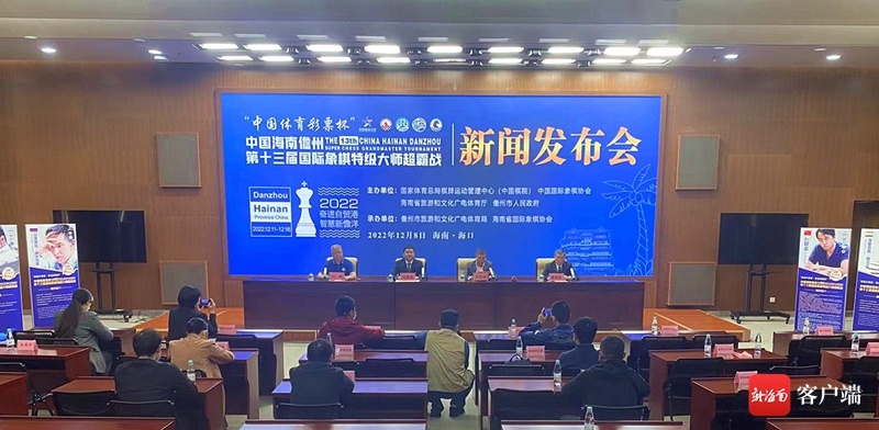 第十三届国际象棋特级大师超霸战12月11日儋州开赛