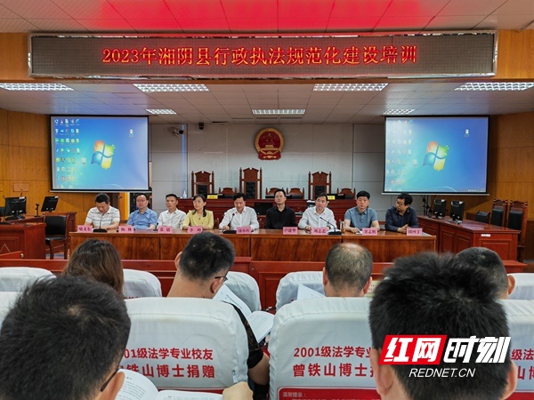 湘阴县开展2023年行政执法规范化建设培训