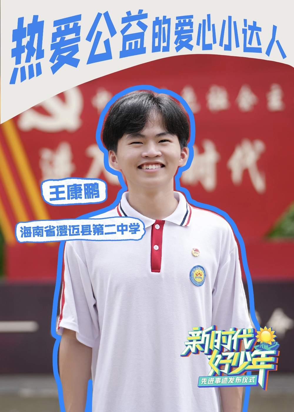 澄迈县第二中学学生王康鹏获2023年度全国“新时代好少年”称号
