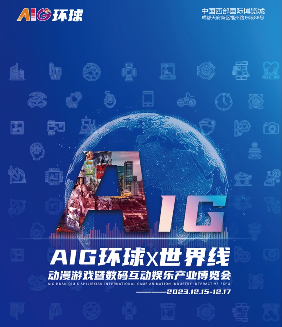 AIG环球动漫游戏暨数码互动娱乐产业博览会将于12月15日-17日在成都举办