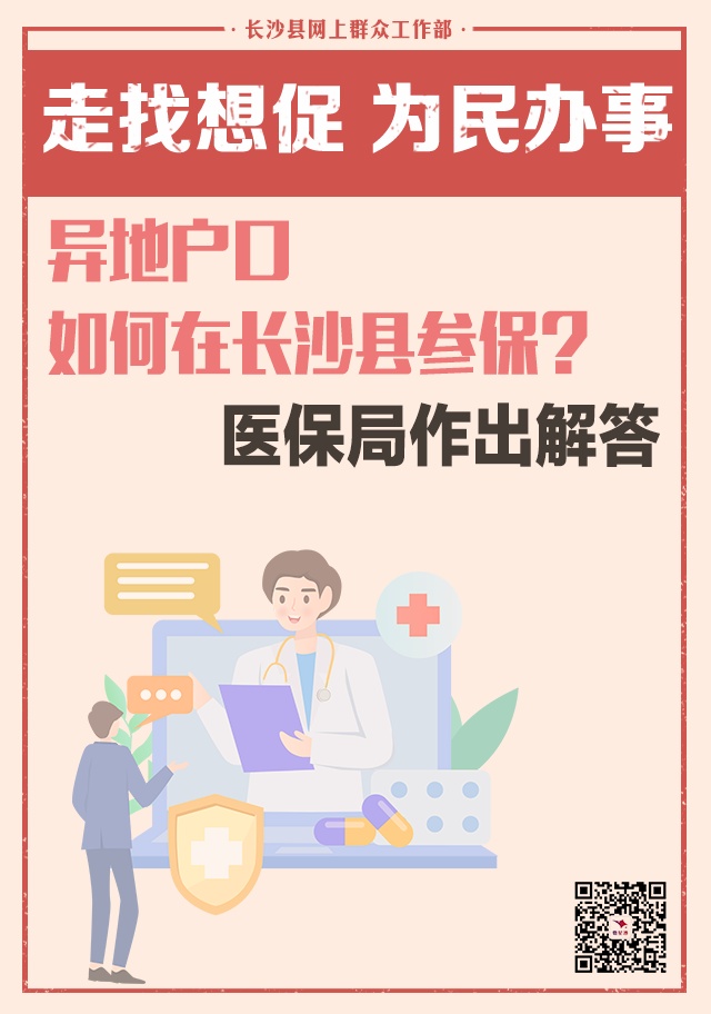 澳门资料免费大全,一周为民办事丨异地户口如何在长沙县参保？医保局作出解答