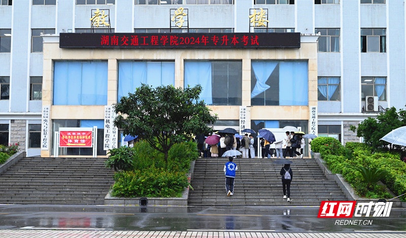 湖南交通工程学院圆满完成2024年湖南省普通高校专升本考试组考工作