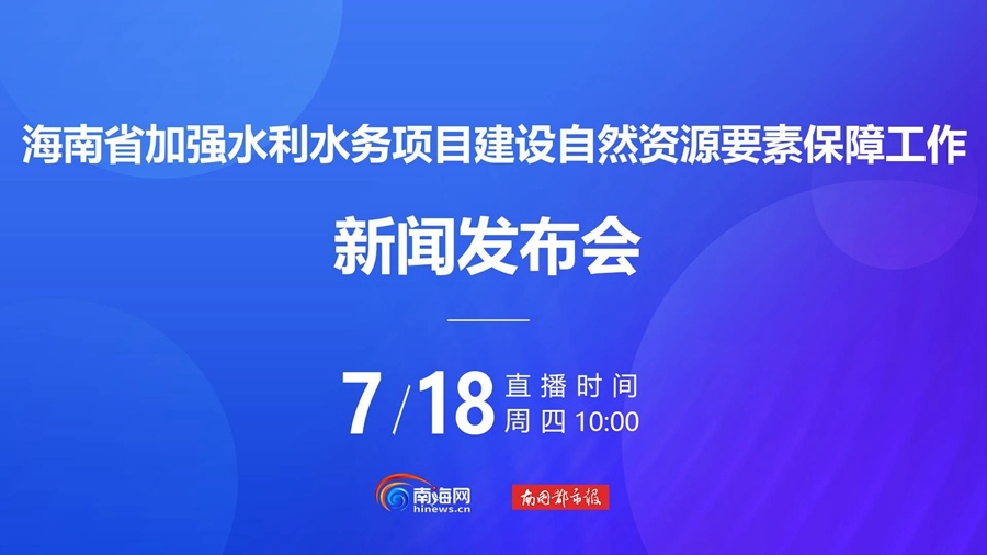 强监管,优服务,保安全……海南多措并举持续打好资源要素保障攻坚战