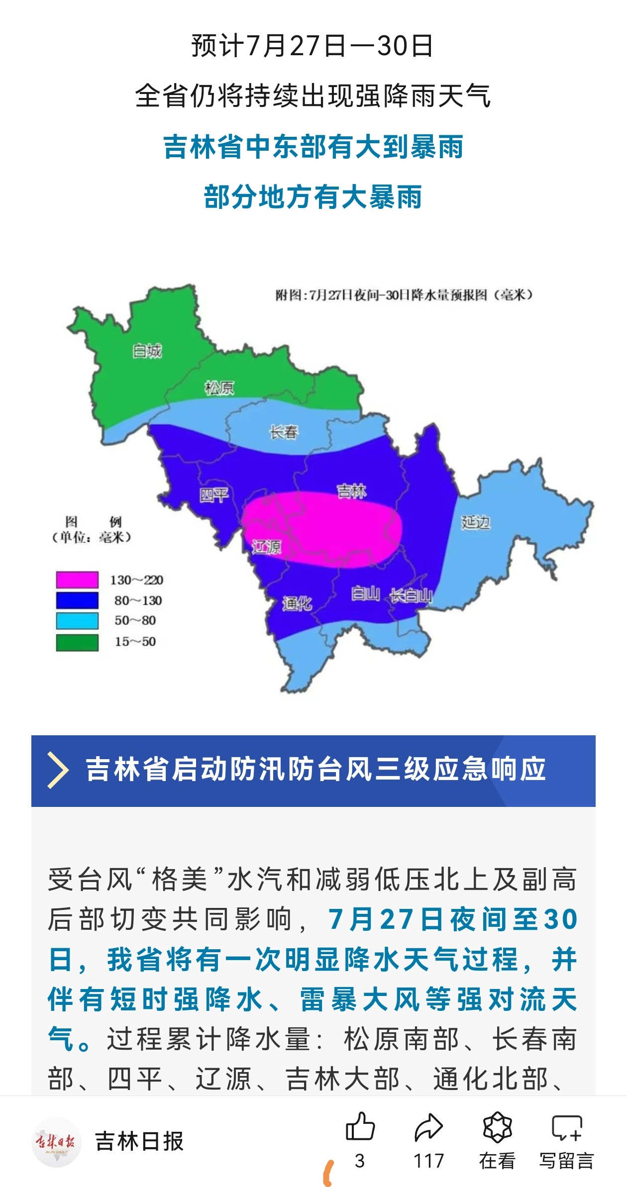 7月27日,吉林省各地也迅速行动起来!长春市发布了降雨预警!