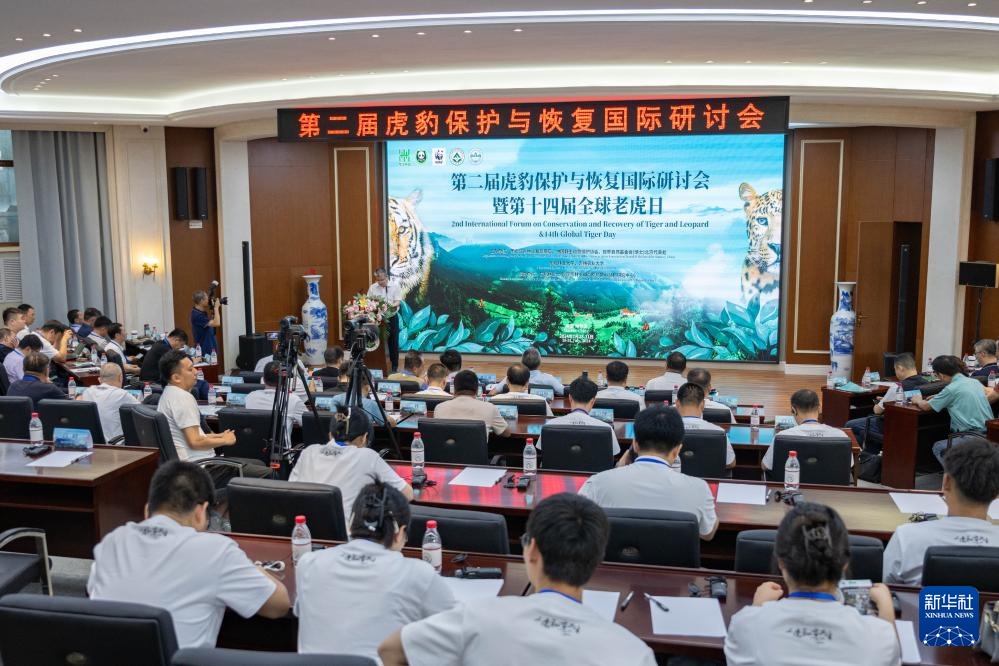 第二届虎豹保护与恢复国际研讨会在哈尔滨举行