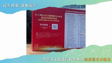 民生政策 落地有声｜加力冲刺！多管齐下促进高校毕业生高质量充分就业