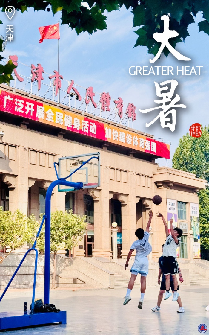 韵动节拍丨大暑至，万物盛！用运动点亮活力夏日